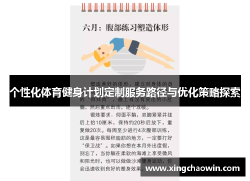 个性化体育健身计划定制服务路径与优化策略探索