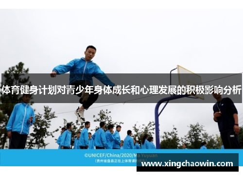 体育健身计划对青少年身体成长和心理发展的积极影响分析