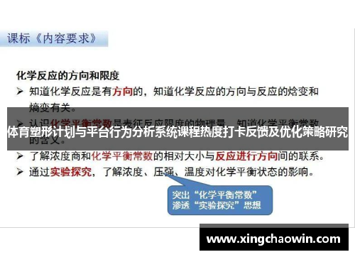 体育塑形计划与平台行为分析系统课程热度打卡反馈及优化策略研究