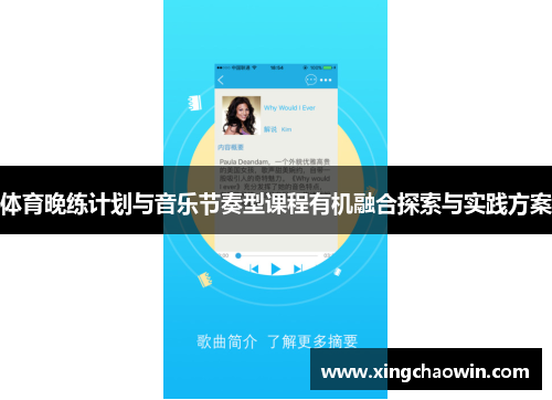 体育晚练计划与音乐节奏型课程有机融合探索与实践方案