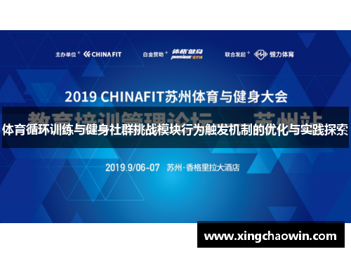 体育循环训练与健身社群挑战模块行为触发机制的优化与实践探索