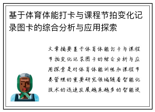 基于体育体能打卡与课程节拍变化记录图卡的综合分析与应用探索