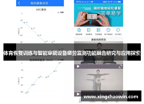 体育恢复训练与智能穿戴设备疲劳监测功能融合研究与应用探索