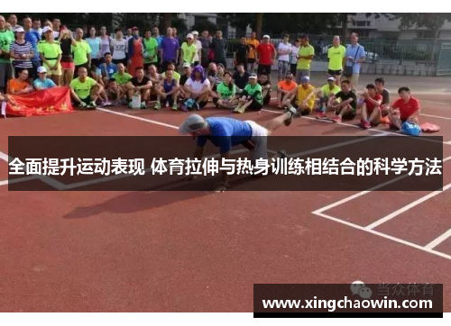 全面提升运动表现 体育拉伸与热身训练相结合的科学方法