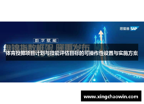 体育投掷项目计划与技能评估目标的可操作性设置与实施方案