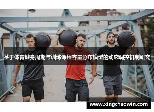 基于体育健身周期与训练课程容量分布模型的动态调控机制研究