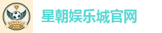 星朝娱乐城官网